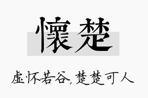 怀楚名字的寓意及含义