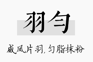 羽匀名字的寓意及含义