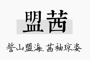 盟茜名字的寓意及含义