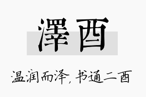 泽酉名字的寓意及含义