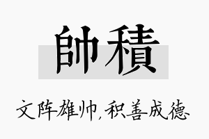 帅积名字的寓意及含义