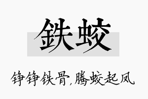 铁蛟名字的寓意及含义