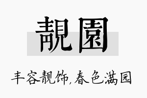 靓园名字的寓意及含义