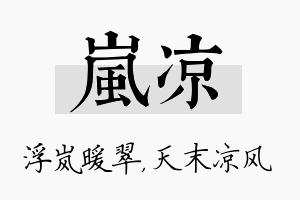 岚凉名字的寓意及含义