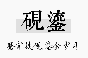 砚鎏名字的寓意及含义