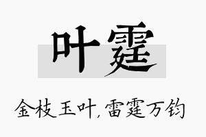 叶霆名字的寓意及含义