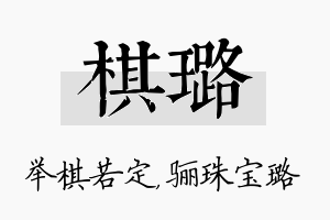 棋璐名字的寓意及含义