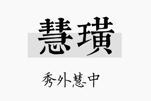 慧璜名字的寓意及含义