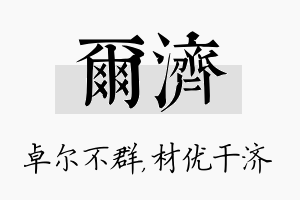 尔济名字的寓意及含义