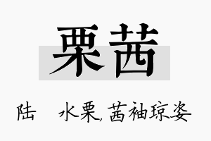 栗茜名字的寓意及含义