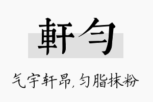 轩匀名字的寓意及含义