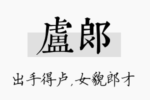 卢郎名字的寓意及含义