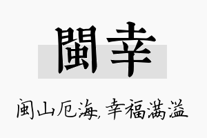 闽幸名字的寓意及含义