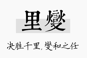 里燮名字的寓意及含义