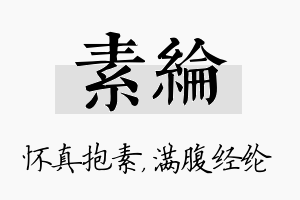 素纶名字的寓意及含义