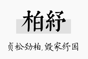 柏纾名字的寓意及含义