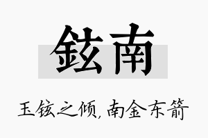 铉南名字的寓意及含义