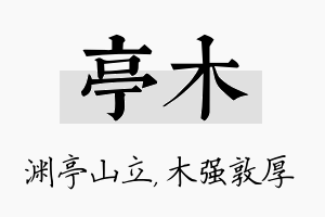 亭木名字的寓意及含义