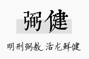 弼健名字的寓意及含义