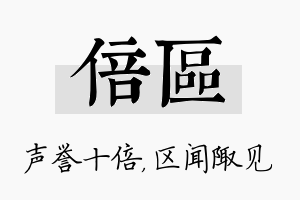 倍区名字的寓意及含义