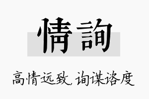 情询名字的寓意及含义