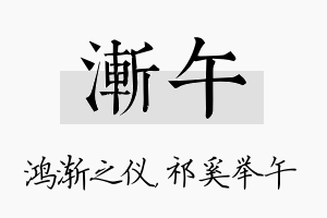 渐午名字的寓意及含义