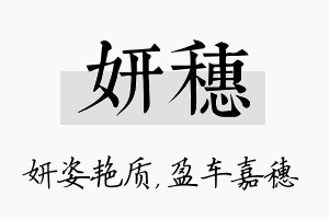 妍穗名字的寓意及含义