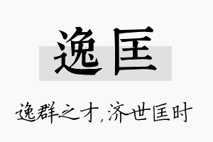 逸匡名字的寓意及含义