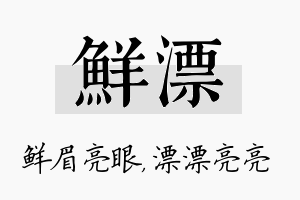 鲜漂名字的寓意及含义