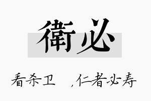 卫必名字的寓意及含义