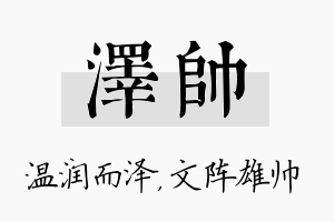 泽帅名字的寓意及含义