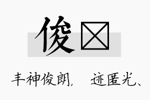 俊弢名字的寓意及含义