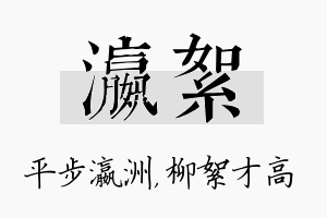 瀛絮名字的寓意及含义