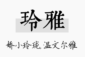 玲雅名字的寓意及含义