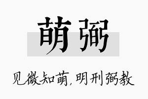 萌弼名字的寓意及含义