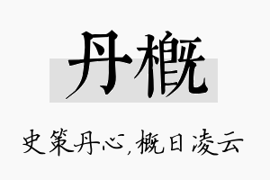 丹概名字的寓意及含义