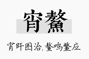 宵鳌名字的寓意及含义