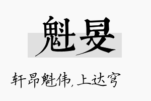 魁旻名字的寓意及含义