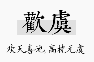 欢虞名字的寓意及含义