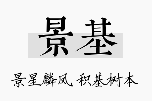 景基名字的寓意及含义