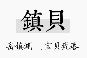 镇贝名字的寓意及含义