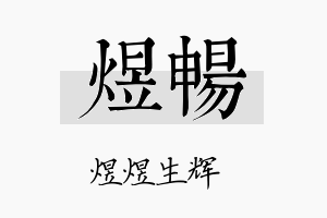 煜暢名字的寓意及含义