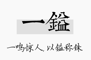 一镒名字的寓意及含义