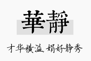 华静名字的寓意及含义