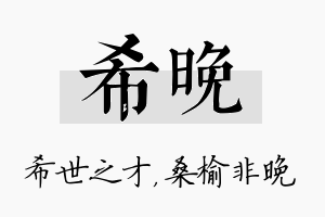 希晚名字的寓意及含义