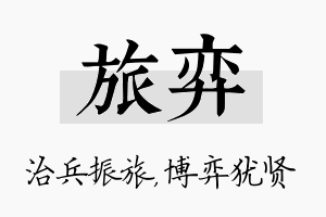 旅弈名字的寓意及含义