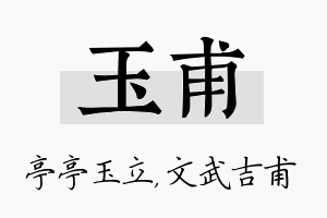 玉甫名字的寓意及含义