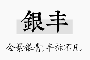 银丰名字的寓意及含义