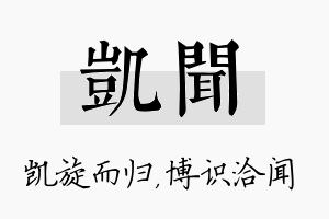 凯闻名字的寓意及含义