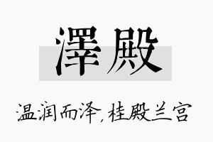 泽殿名字的寓意及含义